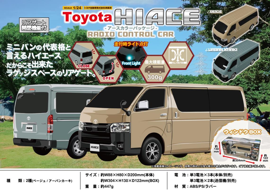 【トヨタ 承認済】リアゲート開閉機能付 TOYOTA HIACE RADIO CONTROL CAR アースカラー パッケージ トヨタ ハイエース RC ラジコン拍卖