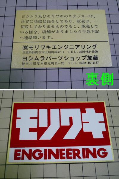 希少 正規品 ヨシムラ パーツショップ加藤 モリワキ ENGINEERING ステッカー 当時物 です(82×52mm) MORIWAKI エンジニアリング拍卖