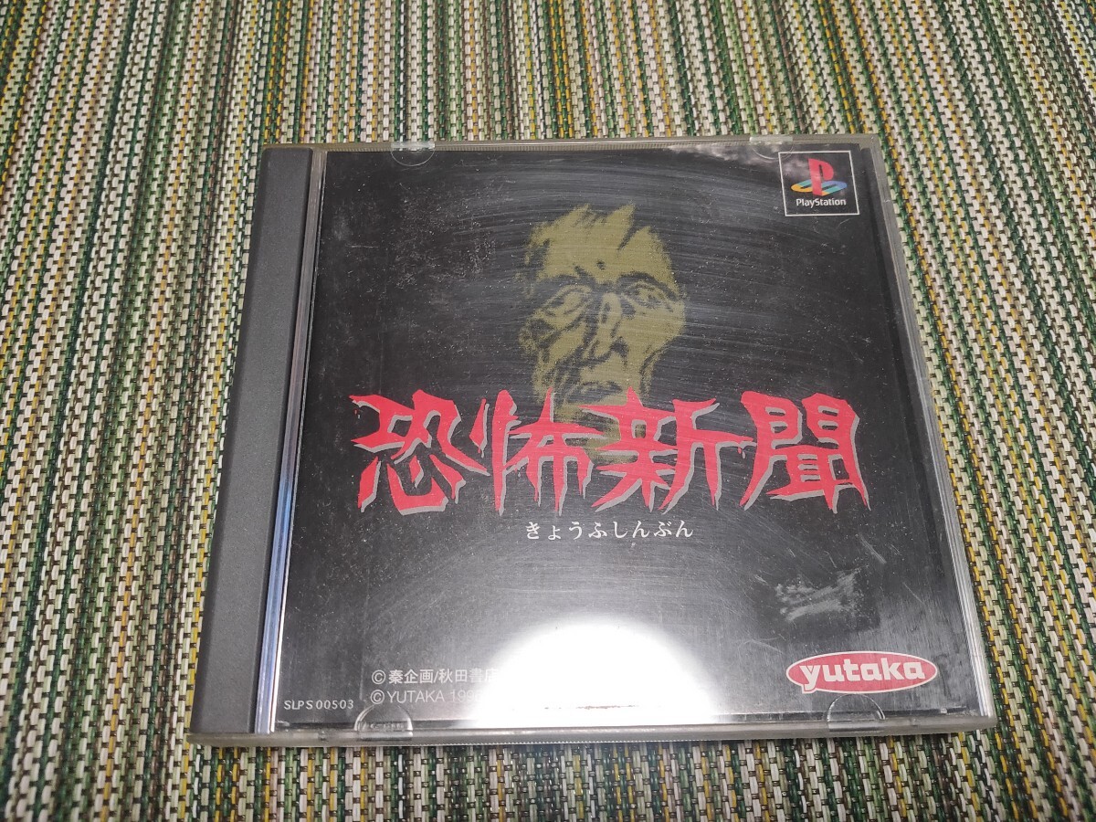 恐怖新聞/PlayStation ユタカ バンダイ プレイステーション つのだじろう拍卖