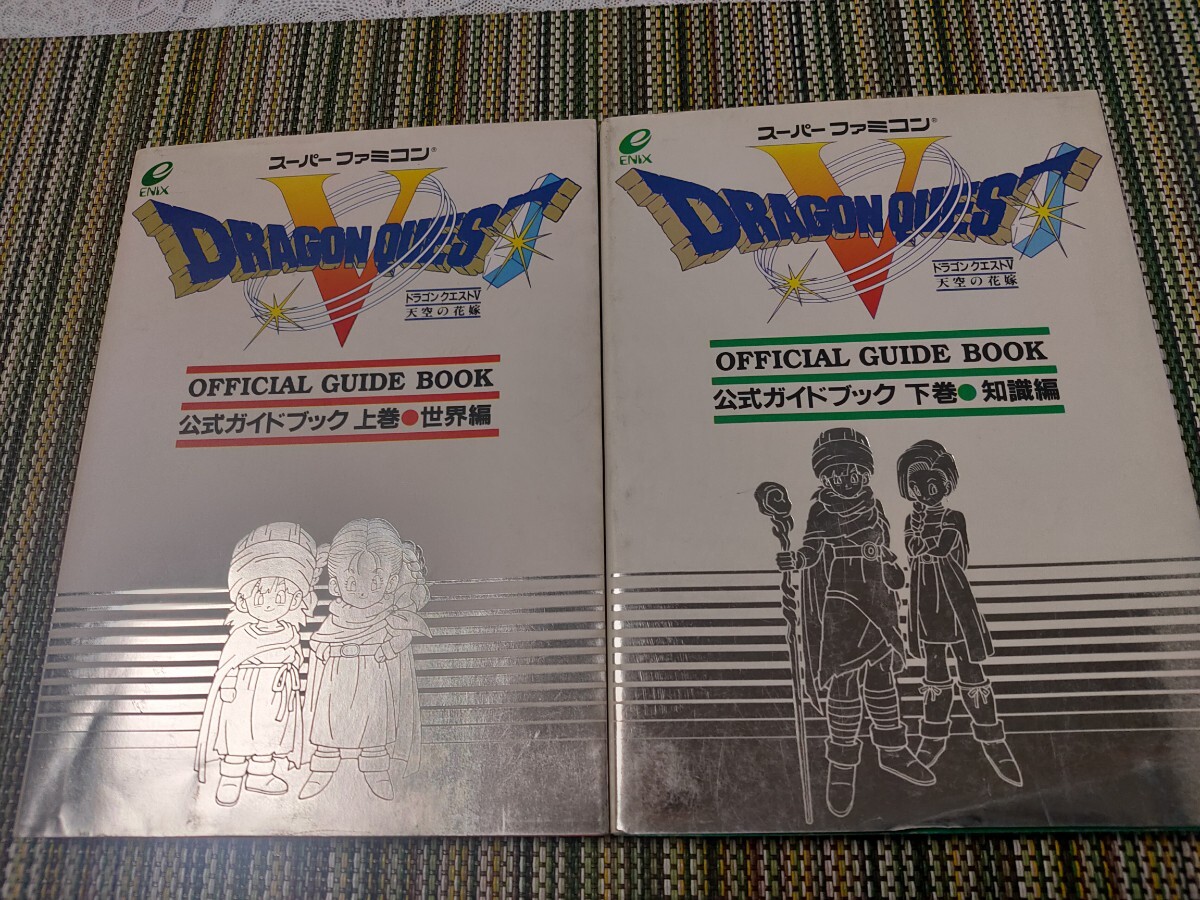 ドラゴンクエストⅤ 天空の花嫁 公式ガイドブック 上巻 世界編 下巻 知識編/ドラクエ DQ ドラゴンクエスト5 攻略本 エニックス 鳥山明拍卖