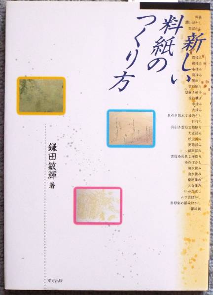 新しい料紙のつくり方 絶版本 新品拍卖