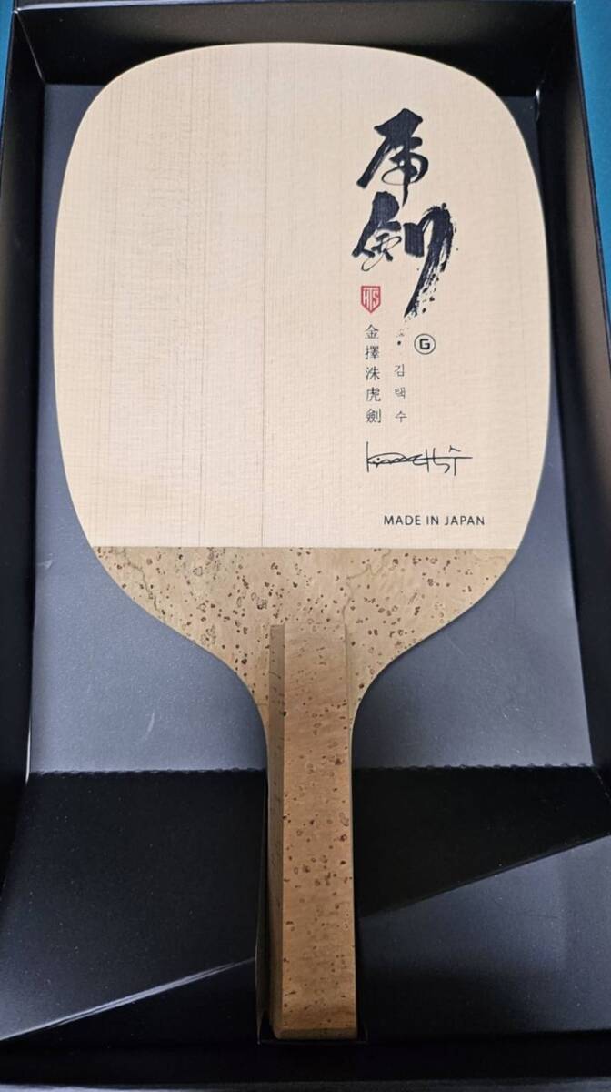 新品☆虎剣ゴールドスペシャル 【97g】 蘇る伝説、ペンホルダーの真髄!!卓球 ラケット拍卖