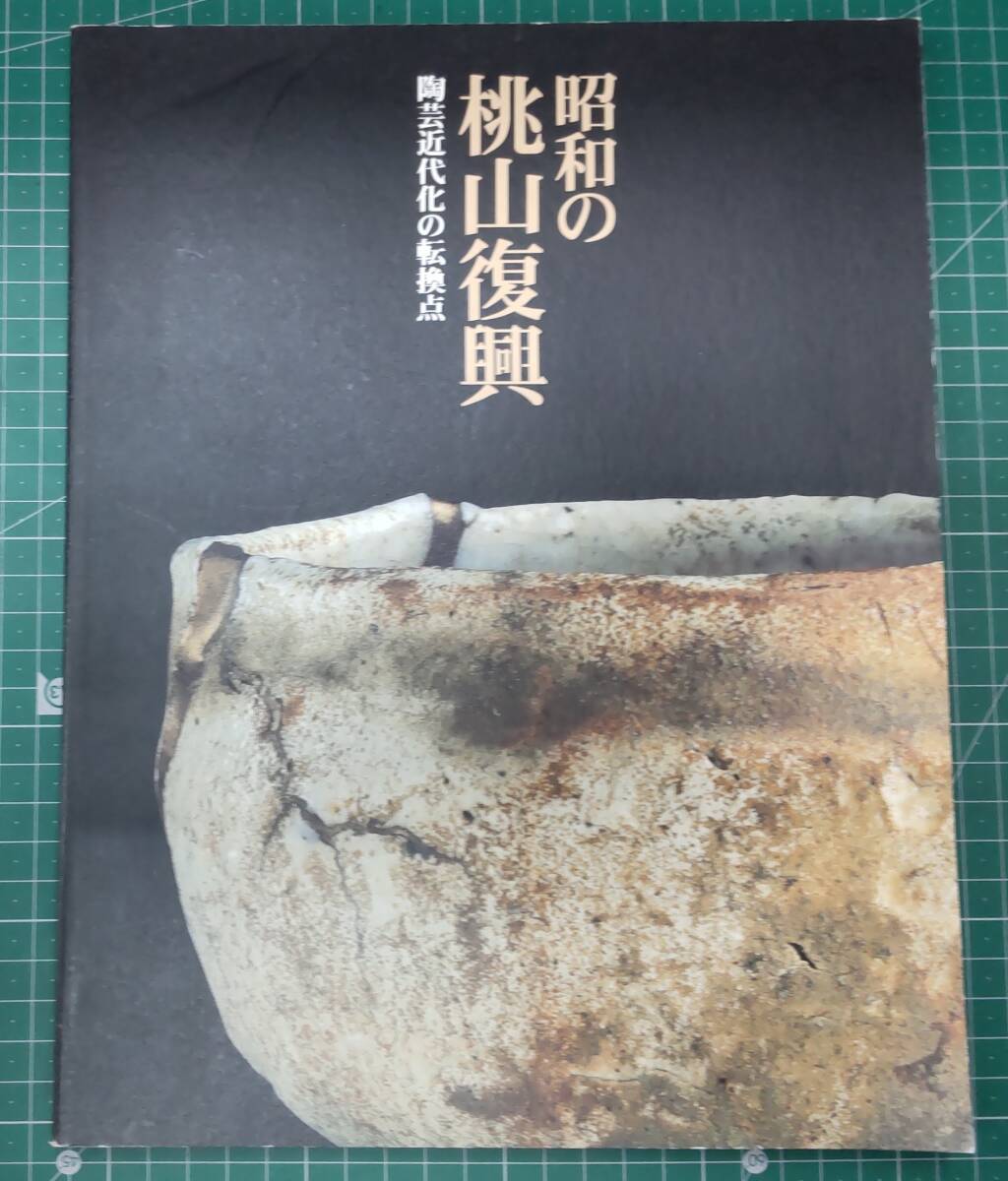 昭和の桃山復興 陶芸近代化の転換点 東京国立近代美術館 2002年 図録 カタログ●H4519拍卖