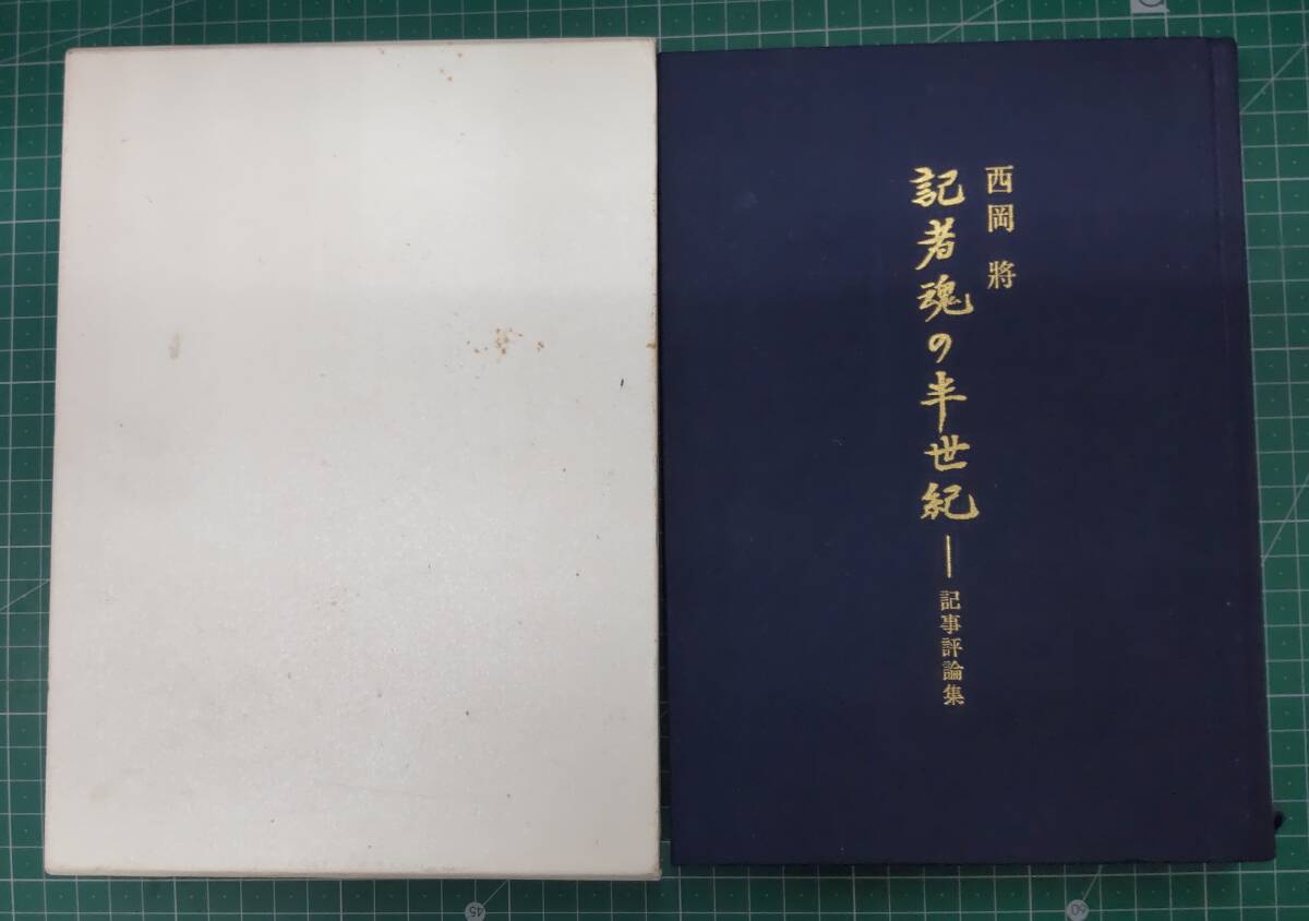 西岡将 記者魂の半世紀 記事評論集 平成19年初版 東京新聞出版局●H4519拍卖