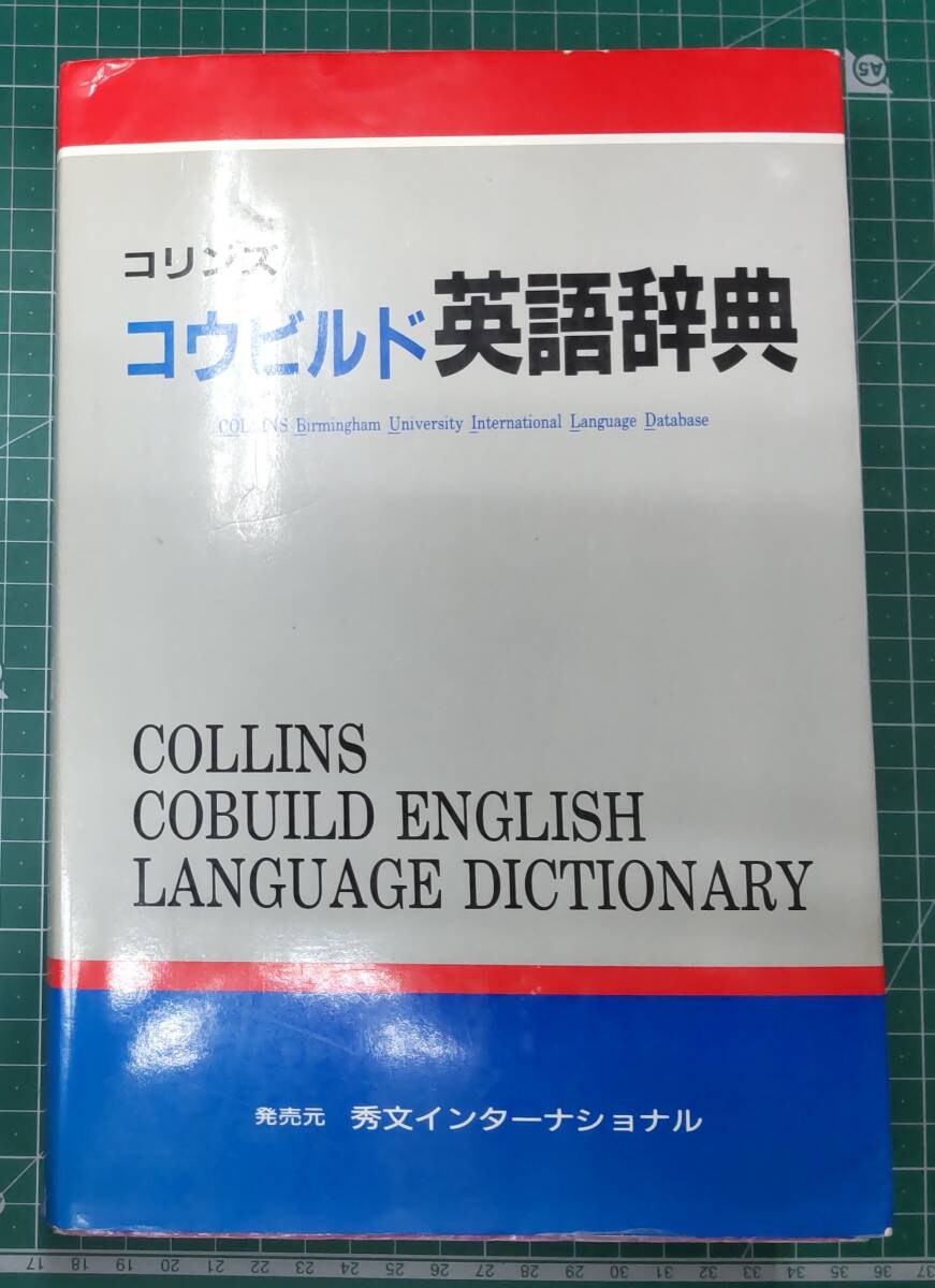 コリンズ コウビルド英語辞典 「別冊 特色と使い方」付き 秀文インターナショナル ●H4525拍卖