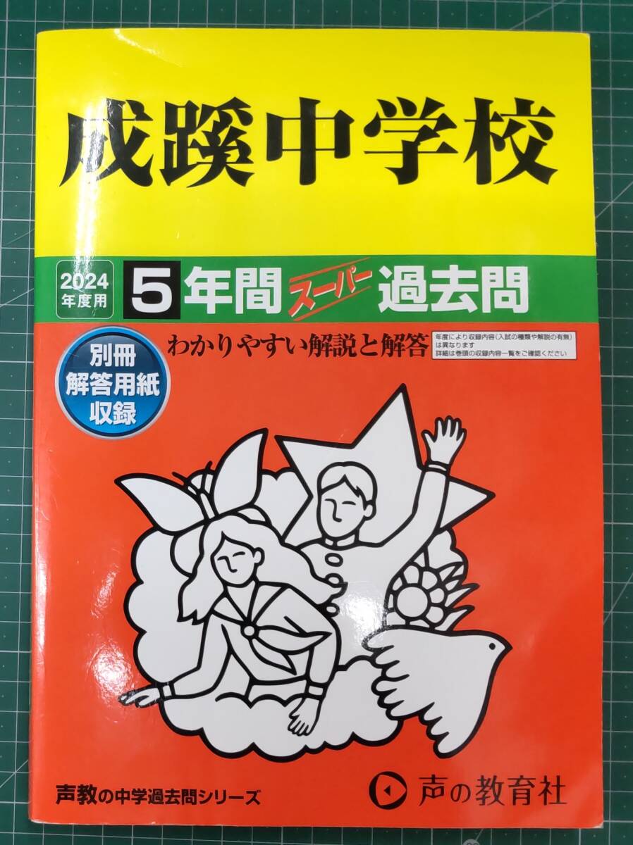 成蹊中学校 2024年度用 5年間スーパー過去問 別冊解答用紙付 声教の過去問シリーズ 声の教育社 2019~2023年度問題集●H4519拍卖