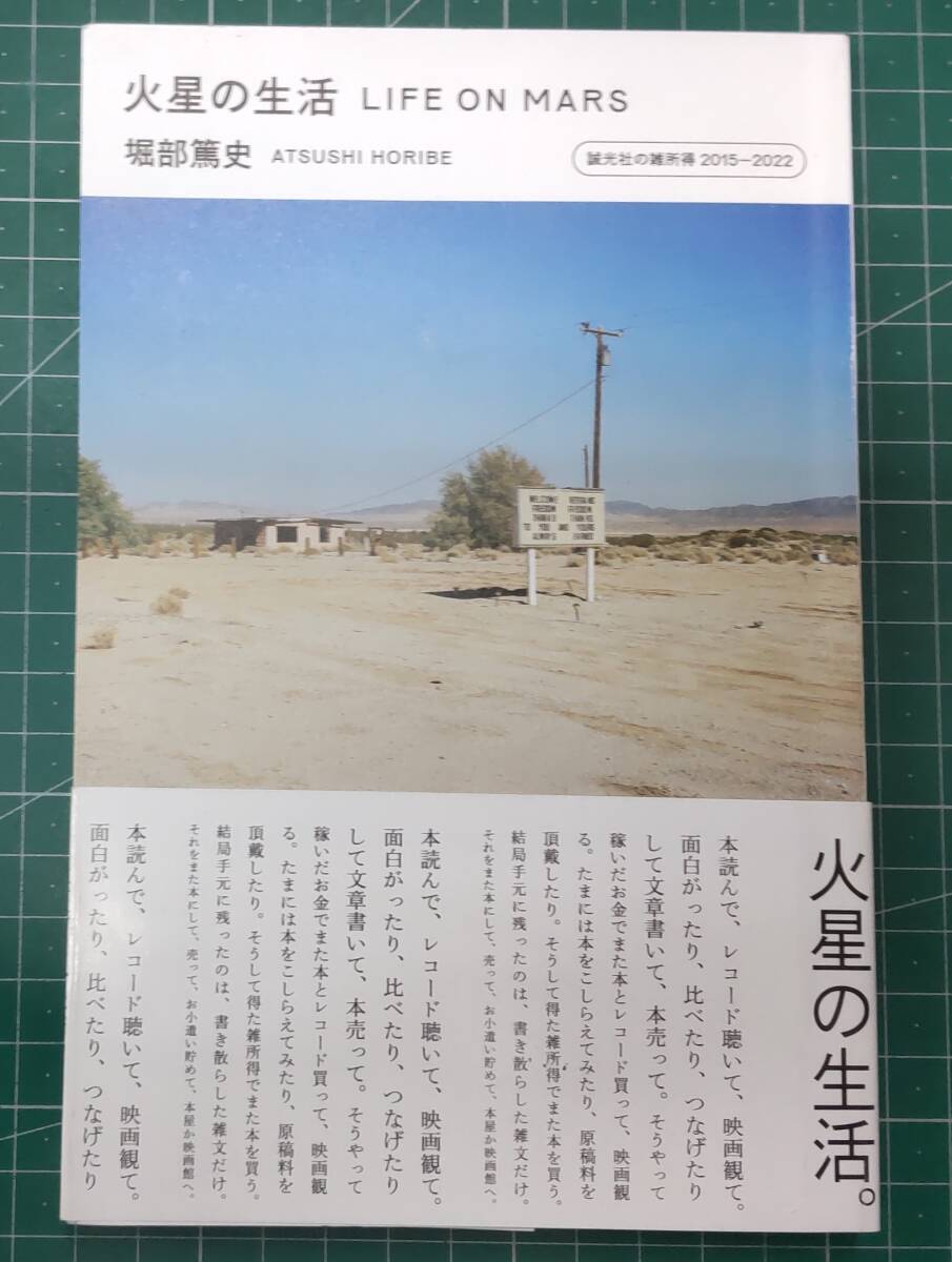 火星の生活 LIFE ON MARS 堀部篤史 誠光社の雑所得 2015-2022 2022年初版 ●H4512拍卖