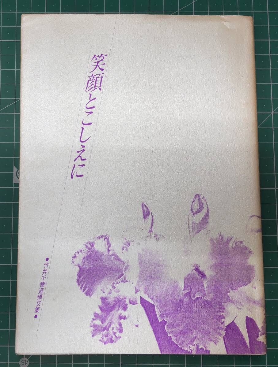 笑顔とこしえに 竹井千穂 追悼文集 平成3年 JTB 旅●H4519拍卖