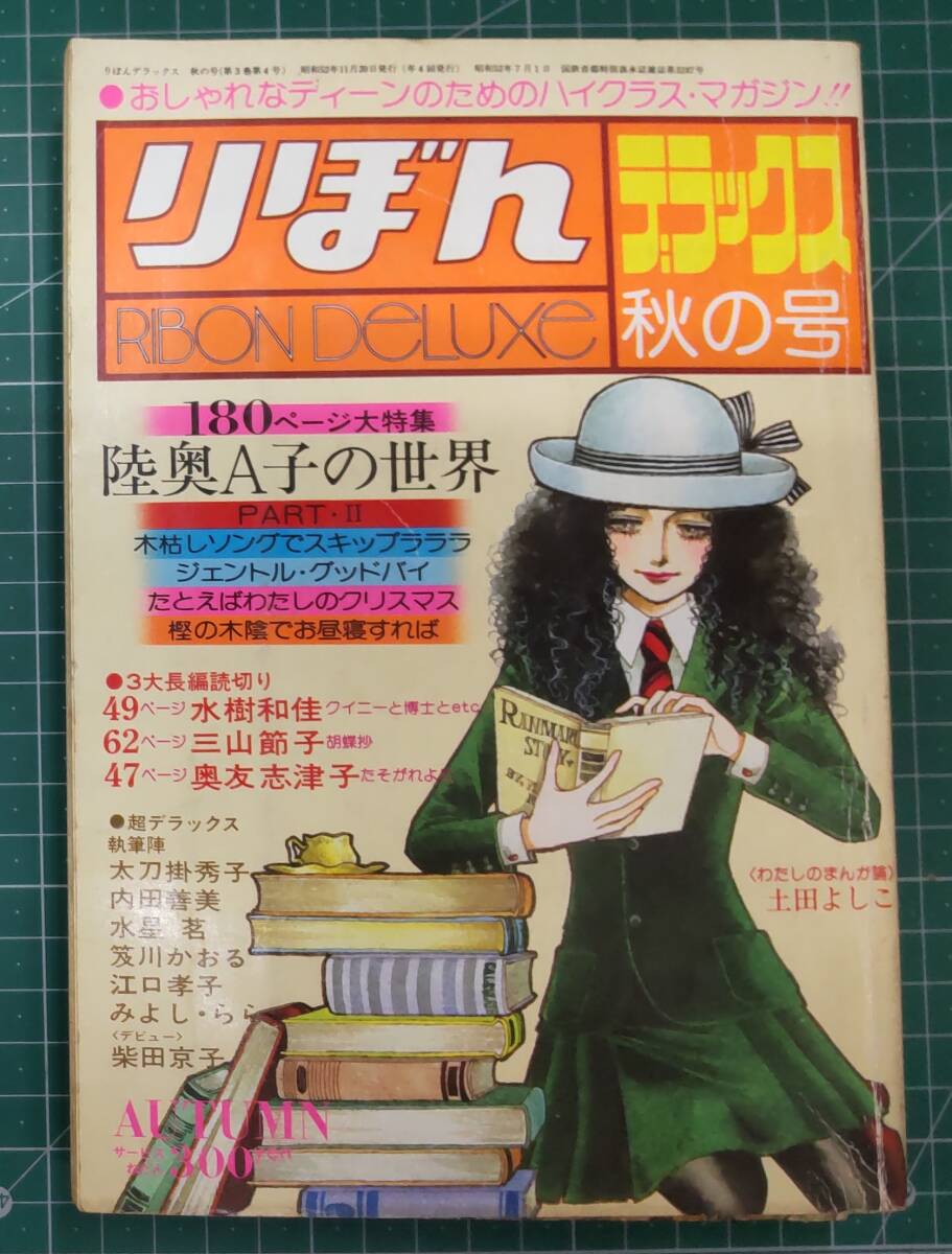 りぼん デラックス 秋の号 昭和52年 集英社 陸奥A子の世界PARTⅡ 水樹和佳 三山節子 奥友志津子 ※付録欠品●H4513拍卖