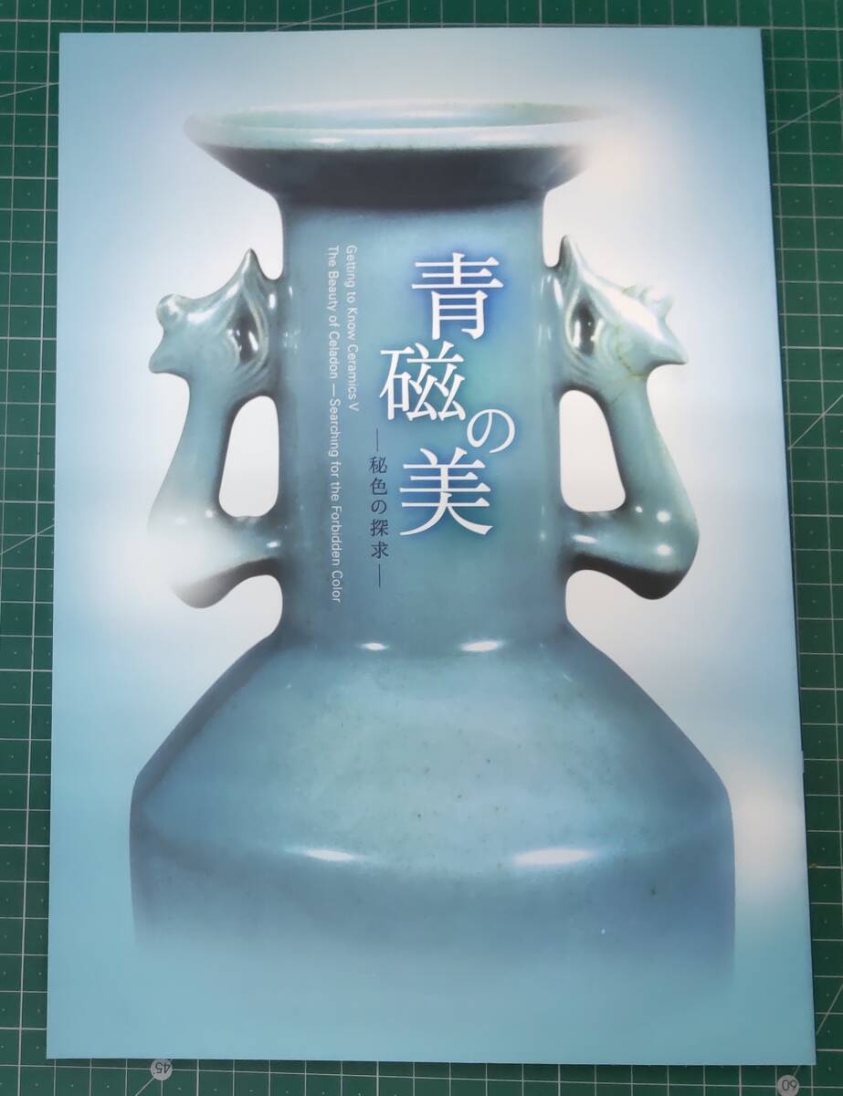 青磁の美 秘色の探究 出光美術館 平成18年 図録●H4519拍卖