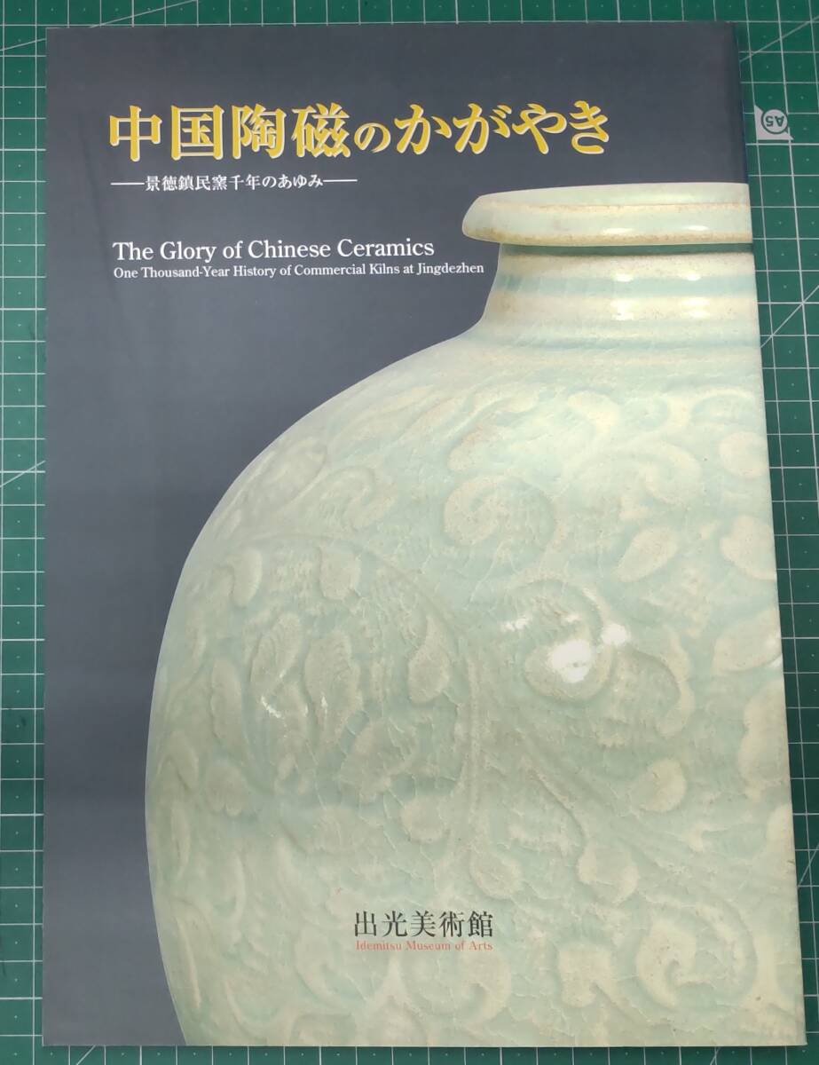中国陶磁のかがやき 景徳鎮民窯千年のあゆみ 出光美術館 平成16年●H4519拍卖
