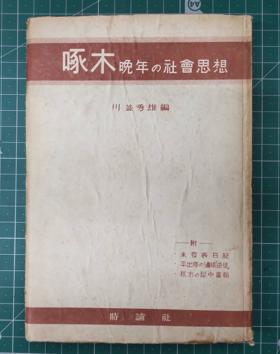 啄木 晩年の社会思想 川並英雄 時論社 昭和22年発行 石川啄木 未発表日記●H4519拍卖
