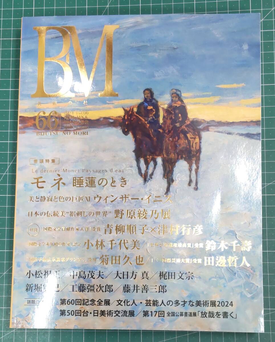 『BM美術の杜 Vol.66』巻頭特集:モネ/ウィンザー・イニス/野原綾乃 展 他●4509拍卖