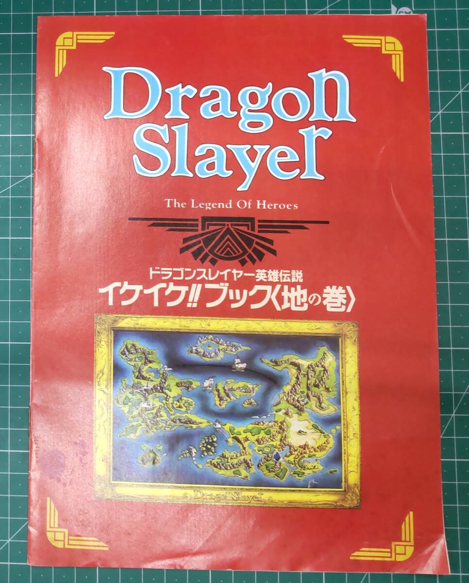 Dragon Slayer ドラゴンスレイヤー英雄伝説 イケイケブック〈地の巻〉MSX・FAN10月号特別付録 ●H4513拍卖