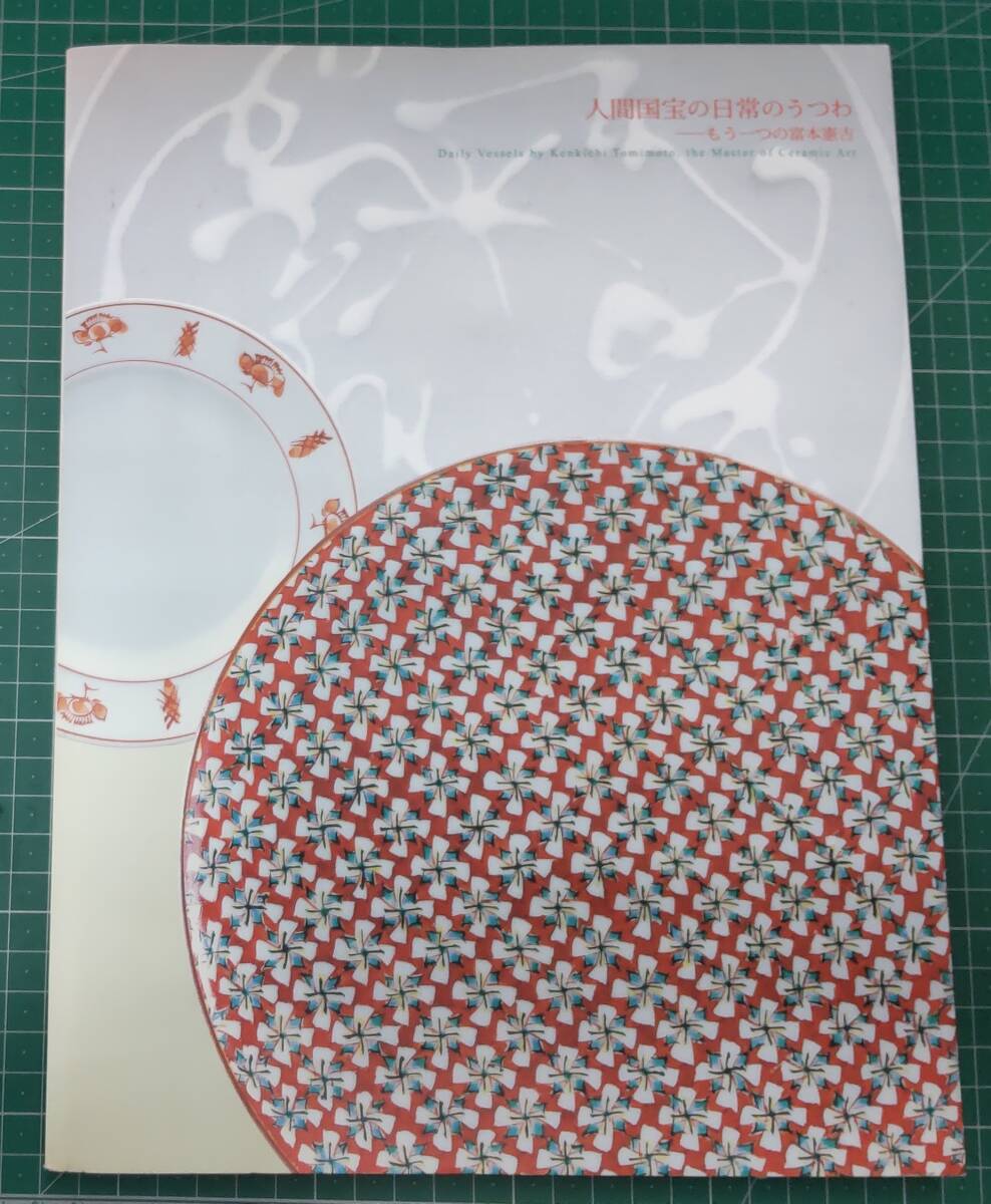 人間国宝の日常のうつわ もう一つの富本憲吉 東京国立近代美術館 2004年 図録 カタログ●H4519拍卖