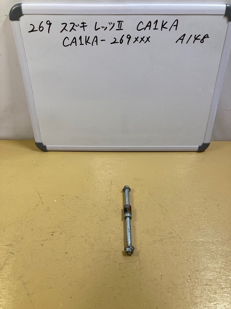 269 スズキ レッツ2 【CA1KA】フロントアクスルシャフト 錆あり拍卖