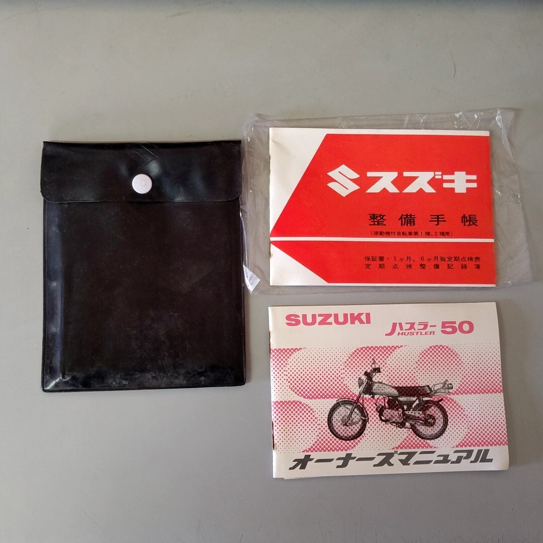 スズキ純正 ハスラー50 オーナーズマニュアル 整備手帳 新車付属品 当時物 希少 昭和拍卖