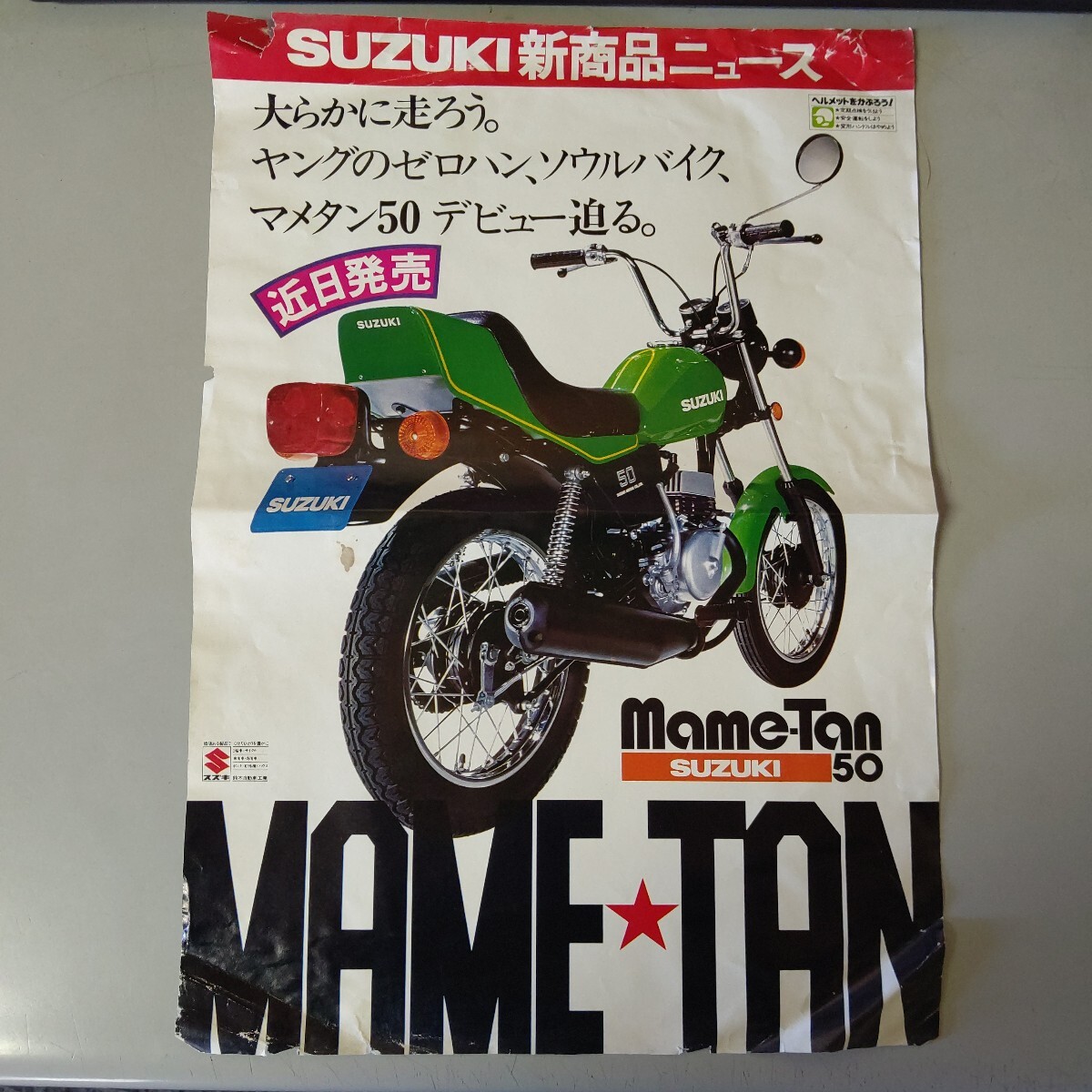 スズキ パンフレット カタログ チラシ マメタン50 新商品ニュース 当時物 希少 昭和拍卖