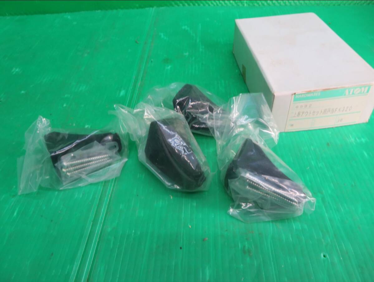 X-256■新品未使用 ATOM 上吊アウトセット用下部戸当 FK-320 4個セット 拍卖