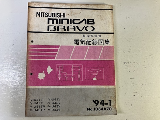 ■中古■【即決】ミニキャブ ブラボー 整備解説書 電気配線図集 V-U41T 42T 41TP 42TP U41V U42V U43V U44V 三菱 94-1 MINICAB BRAVO拍卖