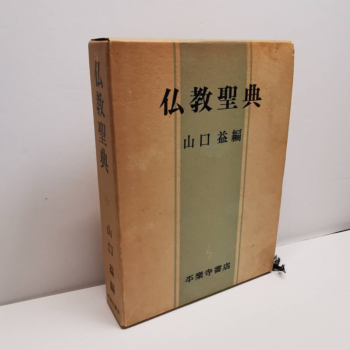 USED◆ 仏教聖典 平楽寺書店 山口 益 (編) 昭和61年 第4版◆古本 古書 仏教書 /辞典 拍卖