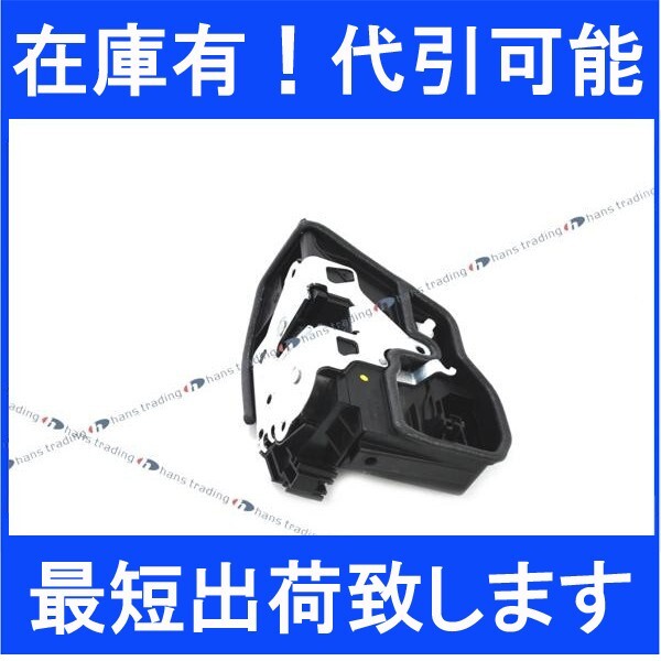 BMW 純正 左フロントドアロック E70 E84 E83 F25 Z4 E85 E89 E90 E91 E92 E93 E60 E61 F10 F11 E81 E82 E87 E88 E63 E64 51217202145拍卖