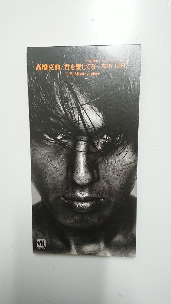 高橋克典 君を愛してる~ニュー・ライフ/ミッシング・ピース 8cmシングルCD拍卖