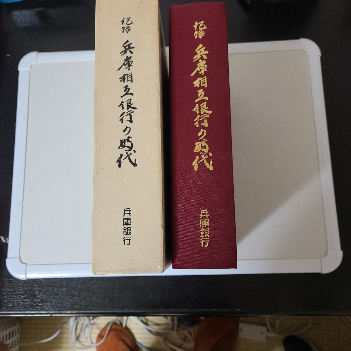 記録 『兵庫相互銀行の時代』 兵庫銀行 平成元年2月1日発行拍卖