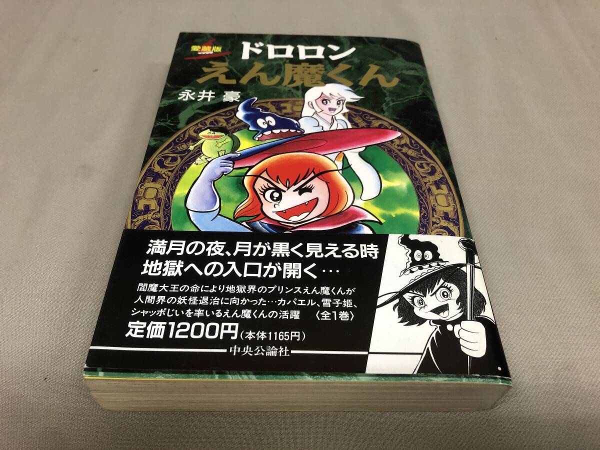 愛蔵版 ドロロンえん魔くん 初版 永井豪拍卖