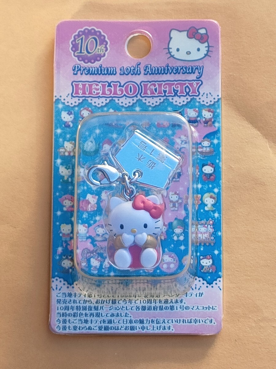 ★レア★未使用品 プレミアム 10th アニバーサリー ご当地キティ ハローキティ 栃木限定第一号 ファスナーマスコット 根付け 日光 サンリオ拍卖
