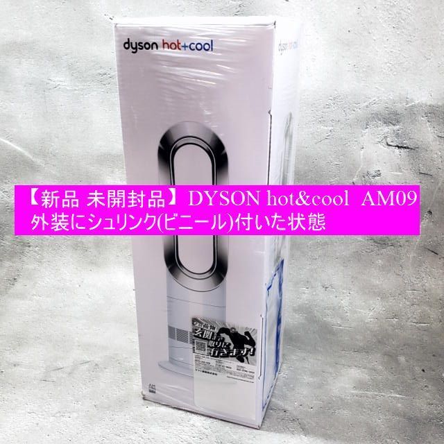 【新品/シュリンク付き】 DYSON ダイソン hot&cool ホットアンドクール AM09拍卖