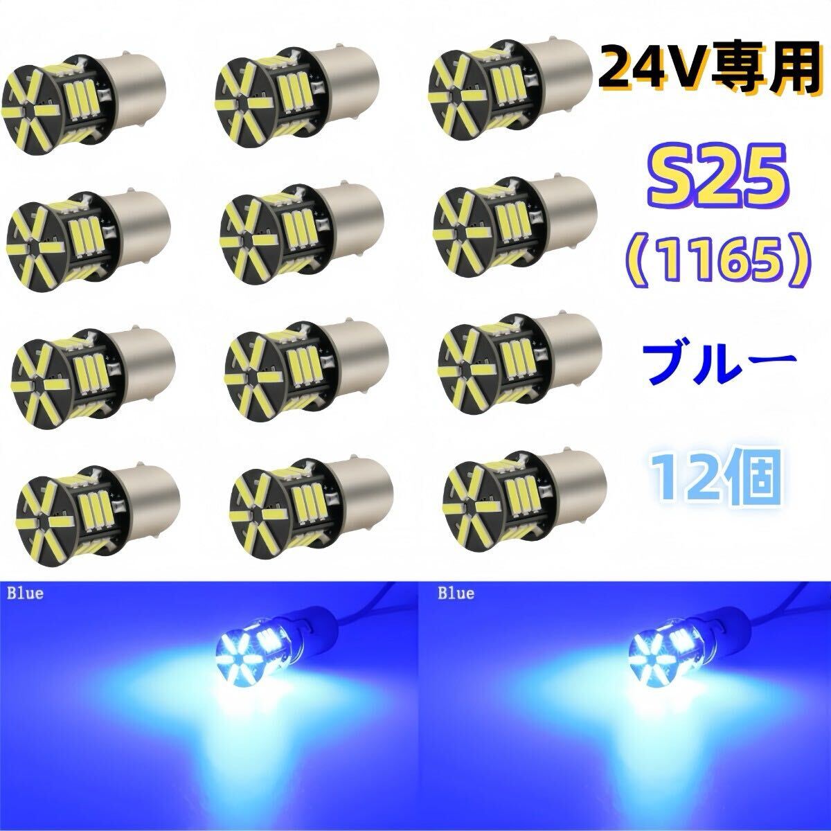 24V led S25 シングル P21W 1156 BA15S G18 バックランプ LEDサイドマーカー マーカーランプ ブルー 青 1156 コーナーライト拍卖