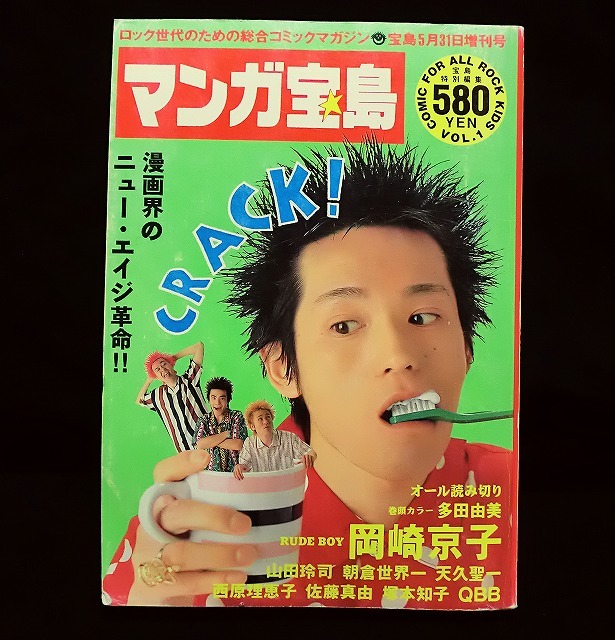 マンガ宝島 コミックマガジン 1990年 Vol.1 5月31日 増刊号 パンク 岡崎京子 CRACK THE MARIAN クラックザマリアン JICC バンド ロカビリー拍卖