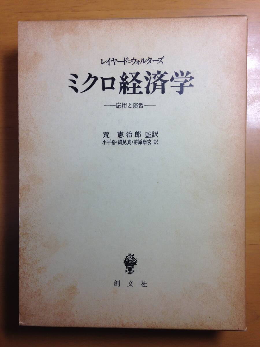 ミクロ経済学 応用と演習 レイヤード=ウォルターズ 荒 憲治郎 創文社 ※シミや汚れ、擦れあり拍卖