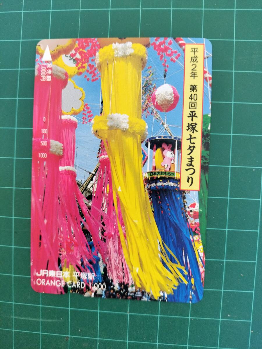 【未使用】 オレンジカード 平成2年 第40回 平塚七夕まつり JR東日本 平塚駅拍卖