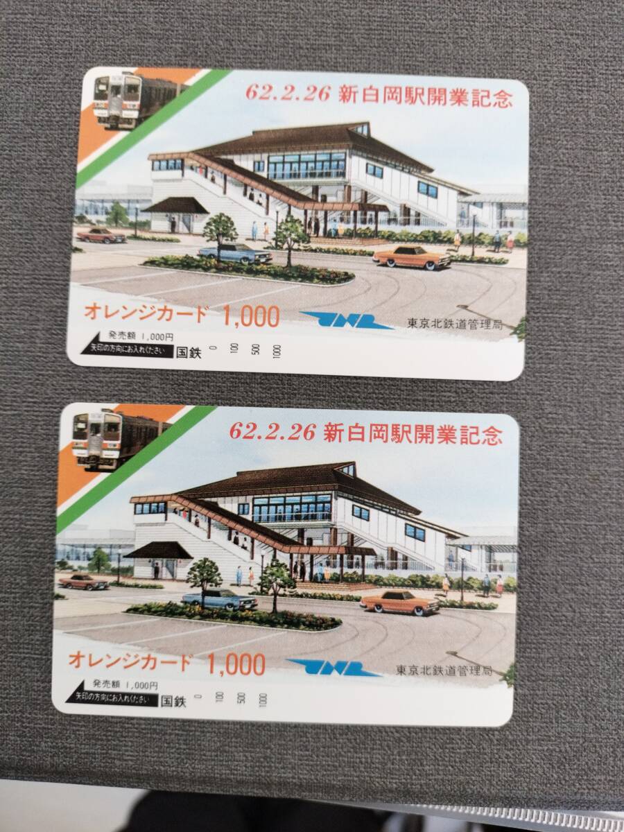 【未使用】 オレンジカード 新白岡駅開業記念 2枚セット拍卖