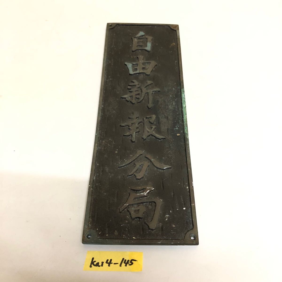 自由新報分局 レトロ アンティーク 表札 時代物 KAI4-145拍卖