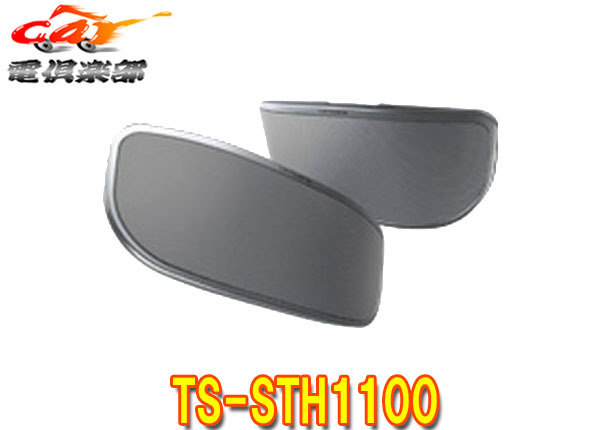 【取寄商品】カロッツェリア薄型高音質HVTサテライトスピーカーTS-STH1100拍卖