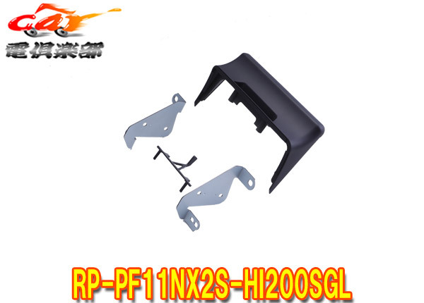 【取寄商品】アルパインRP-PF11NX2S-HI200SGLハイエーススーパーGL(200系4型以降)用パーフェクトフィットXF11NX2S専用取付けキット拍卖