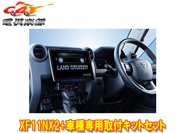 【取寄商品】アルパインXF11NX2+KTX-XF11-LC-70-NRフローティングビッグX11+ランドクルーザー70(R5/11~)専用取付キットセット拍卖