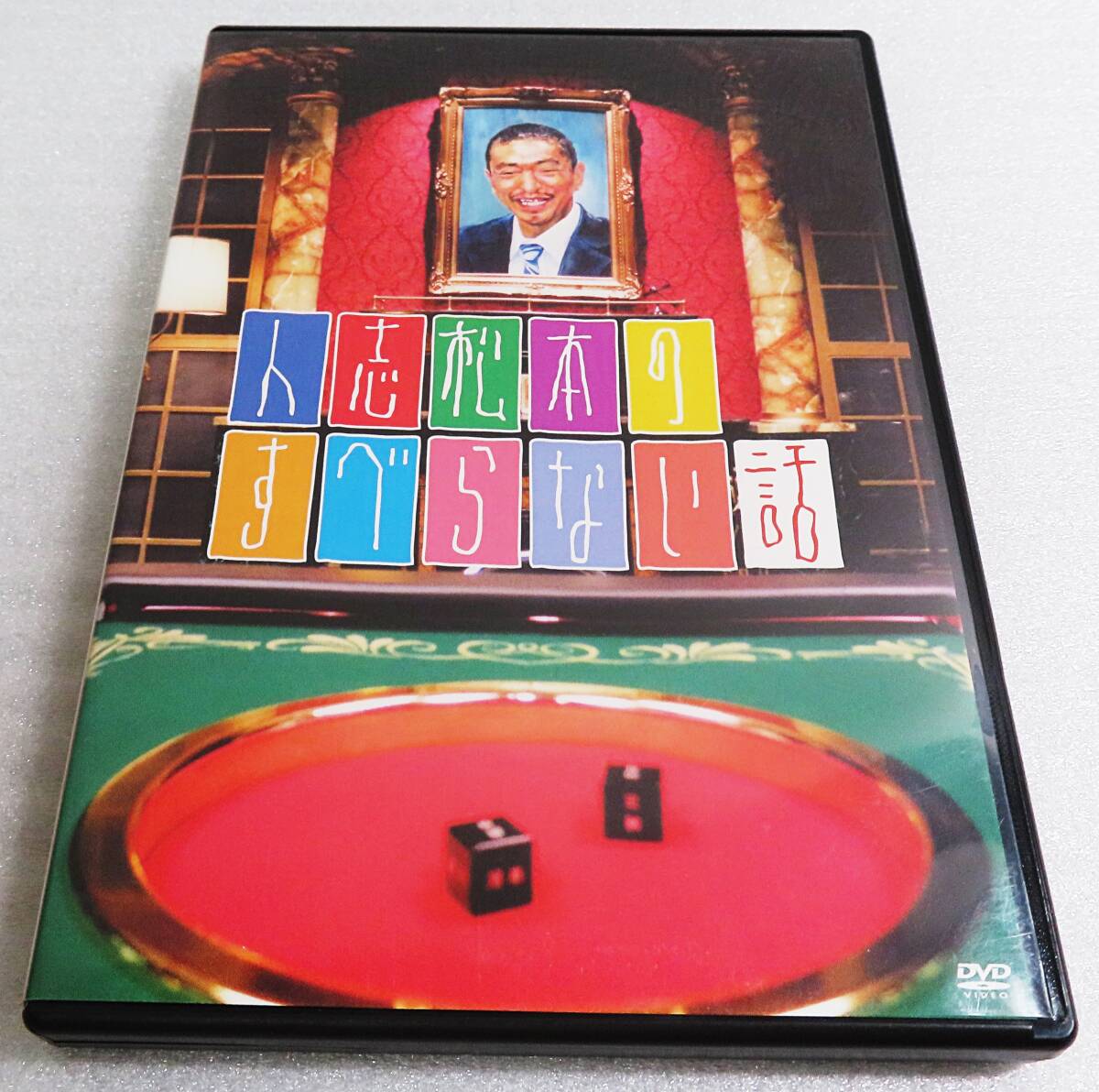 【セルDVD】『人志松本のすべらない話1』松本人志/千原ジュニア/ほっしゃん/宮川大輔/吉本興業◆送料185拍卖