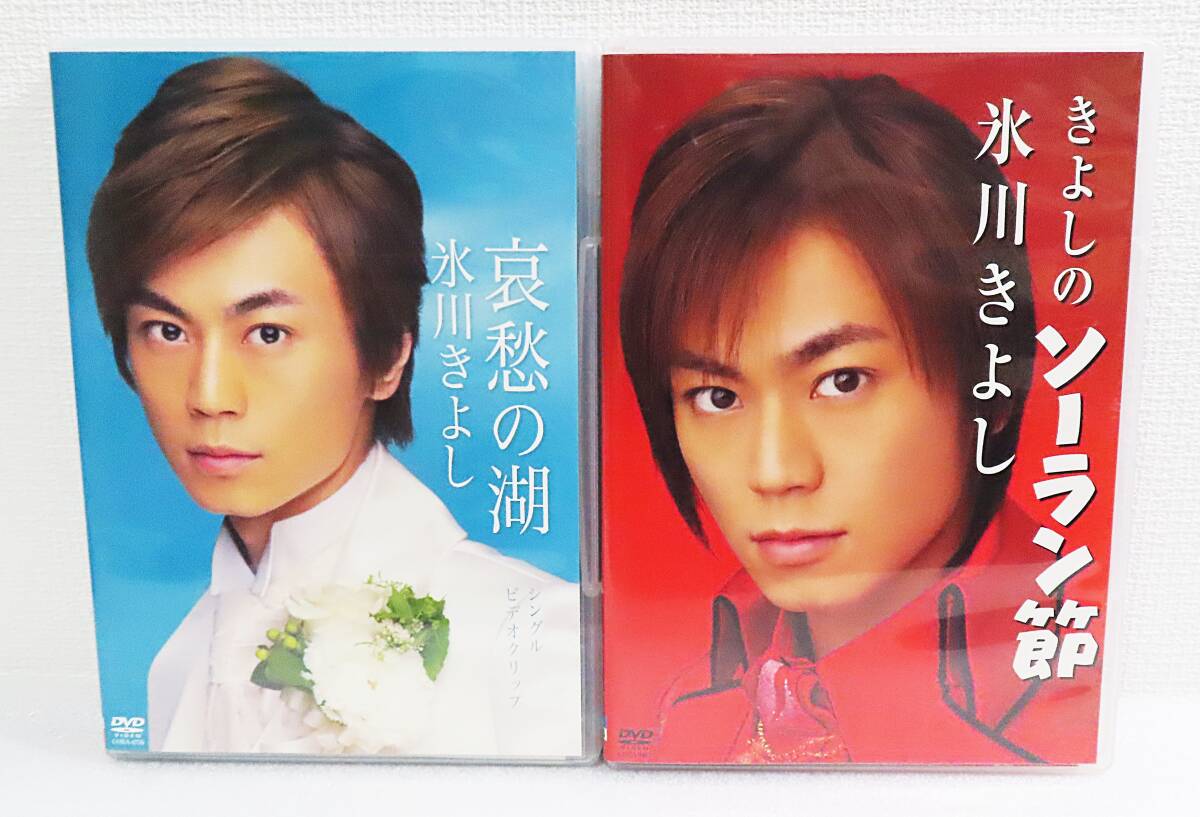 【セルDVD】『氷川きよし/哀愁の湖&きよしのソーラン節 シングルビデオクリップ2作品セット』演歌/歌詞カード◆送料185拍卖