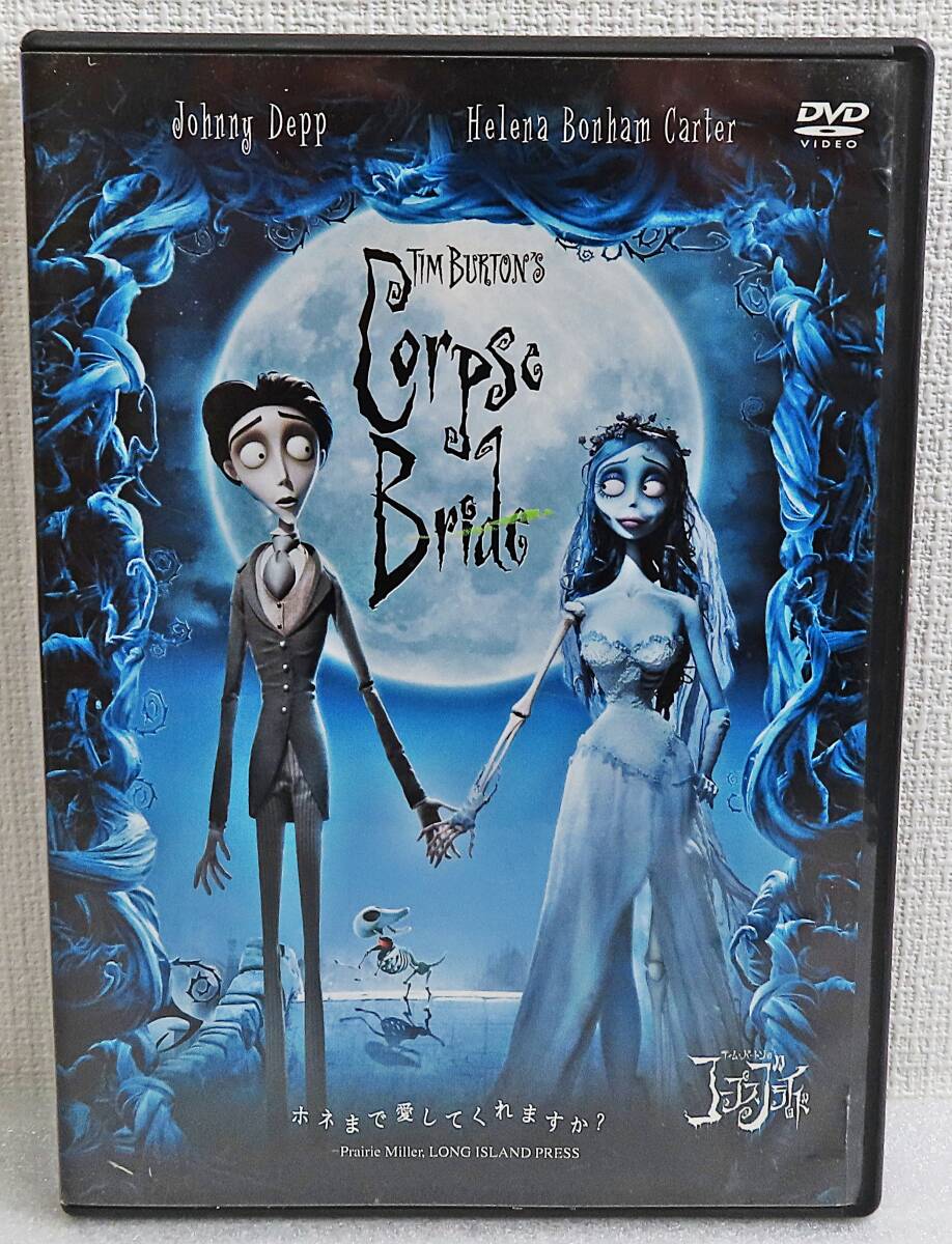 【セルDVD】『ティム・バートンのコープスブライド』ジョニー・デップ/エミリー・ワトソン/ヘレナ・ボナム/日本語吹替◆送料185拍卖