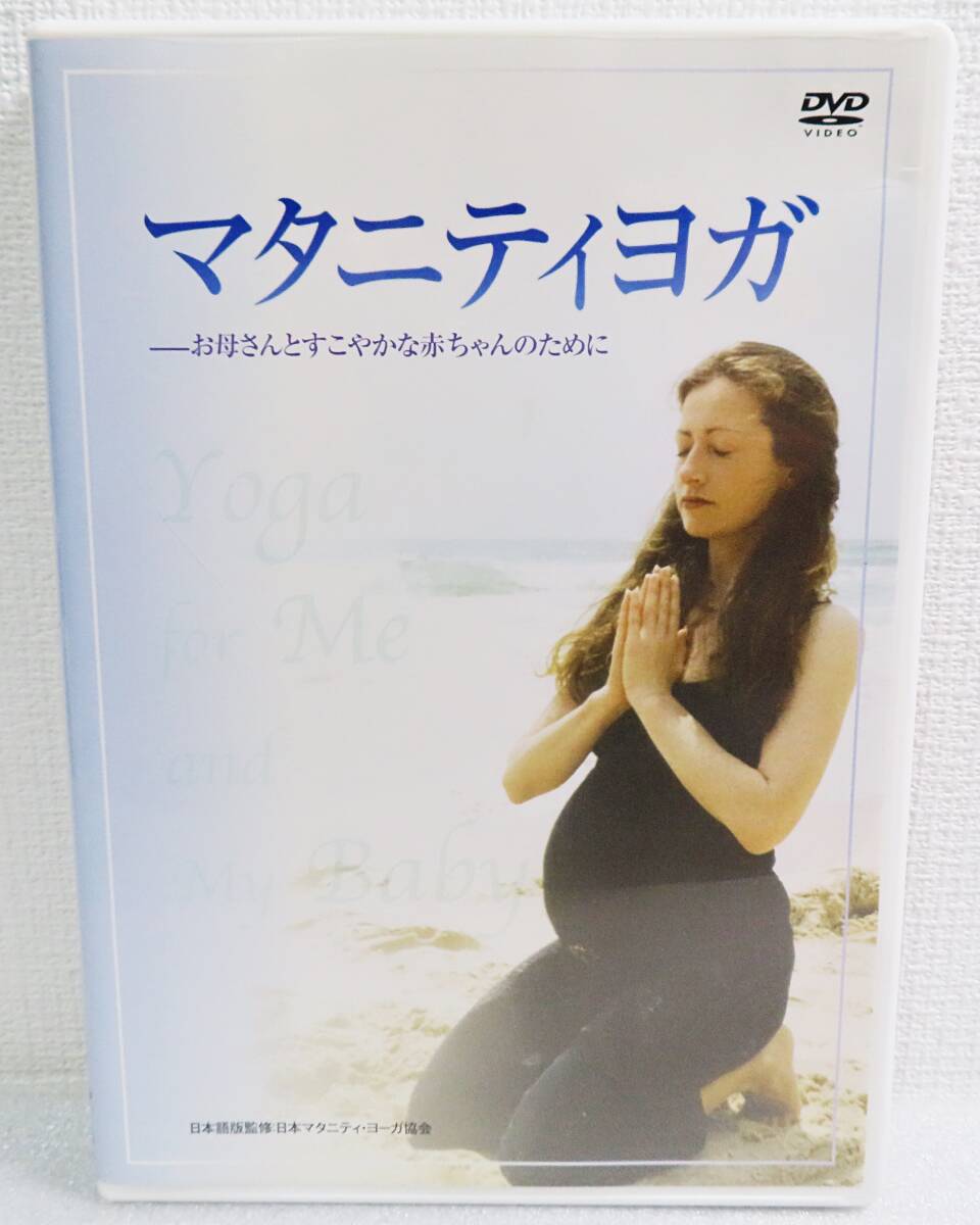 【セルDVD】『マタニティヨガ/お母さんとすこやかな赤ちゃんのために』妊婦さんの呼吸法エクササイズ/産後ケア/日本語吹替◆送料185拍卖