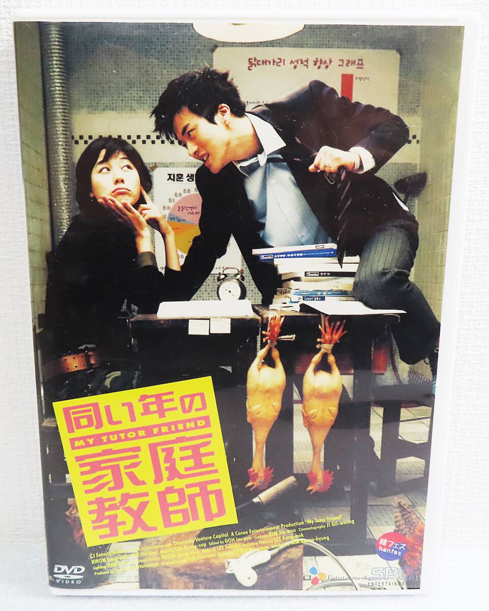 【セルDVD】『同い年の家庭教師』クォン・サンウ/キム・ハヌル/キム・ジウ/監督キム・ギョンヒョン◆送料185拍卖