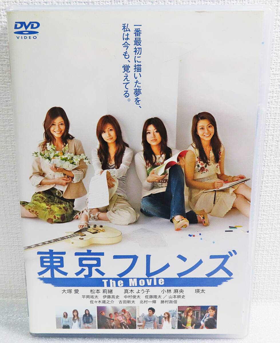 【セルDVD】『東京フレンズ The Movie』大塚愛/松本莉緒/真木よう子/小林麻央/瑛太/平岡祐太/伊藤高史/永山耕三監督◆送料185拍卖