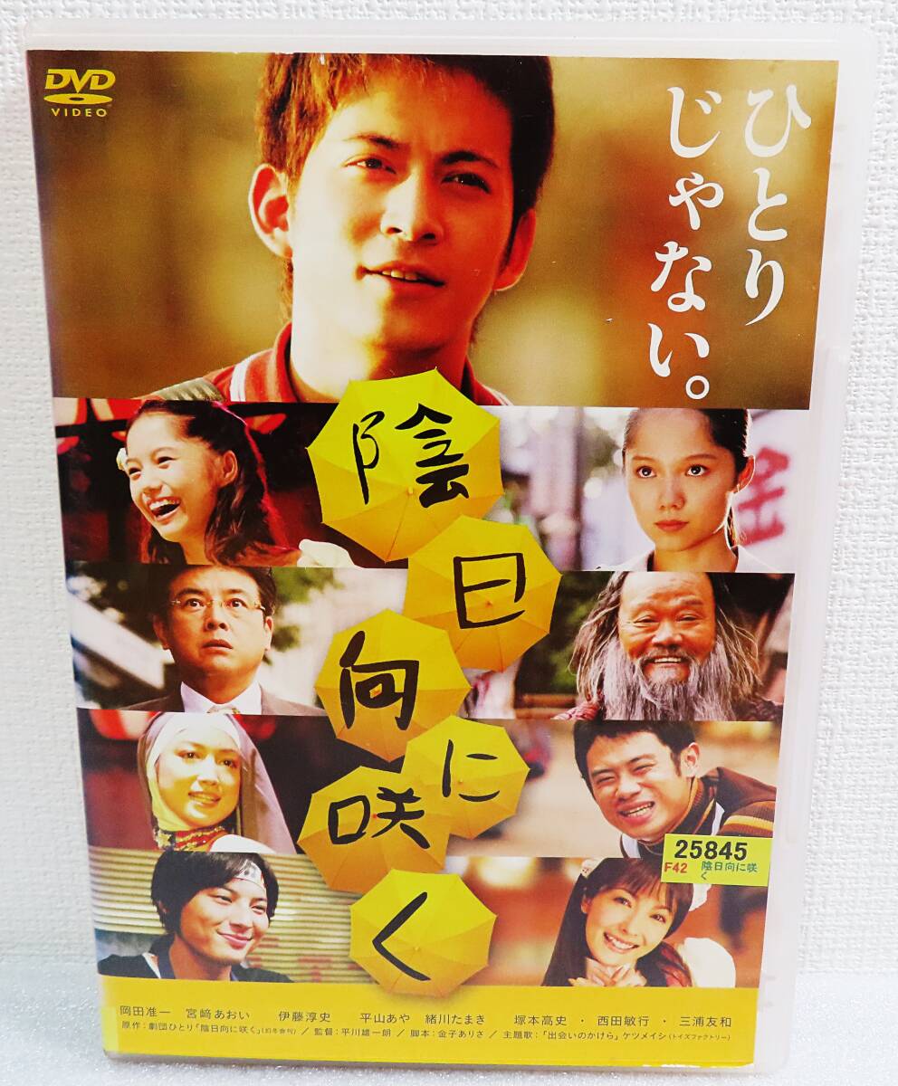 【レンタルDVD】『陰日向に咲く』岡田准一/宮崎あおい/伊藤淳史/平山あや/原作 劇団ひとり◆送料185拍卖