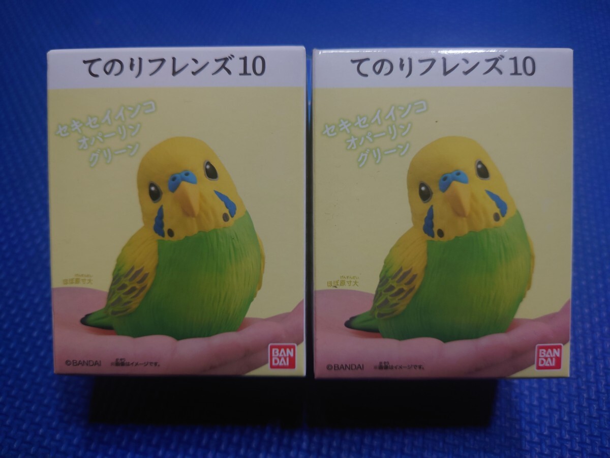 ★送料無料【1: セキセイインコ オパーリングリーン 】×2個セット★てのりフレンズ10★バンダイ★検索:11R234種全1256714152013もふもふ★拍卖