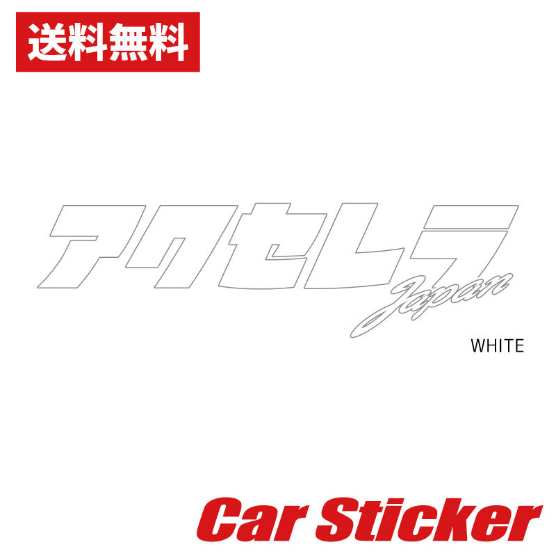 アクセレラステッカー カタカナバージョン 1枚 ホワイト 白 accelera japan カーステッカー拍卖