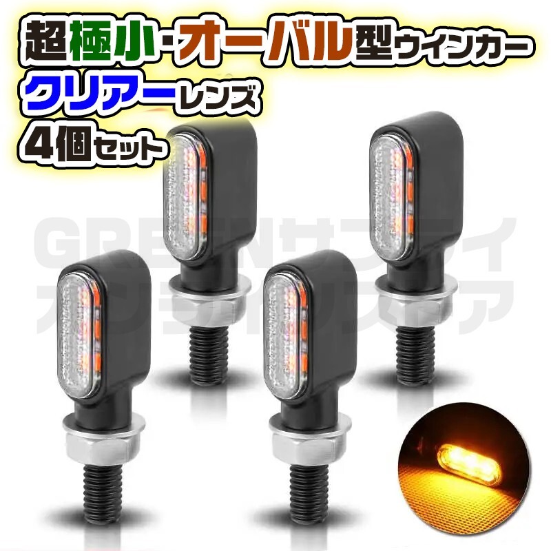 マイクロ ウインカー バイク バレット クリアー 4個 LED 小型 オーバル型拍卖